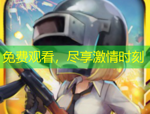 免費(fèi)觀看，盡享激情時(shí)刻