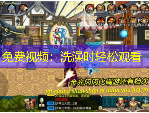 免費(fèi)視頻：洗澡時(shí)輕松觀看