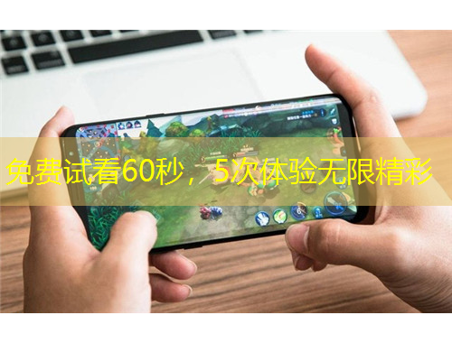 免費試看60秒，5次體驗無限精彩