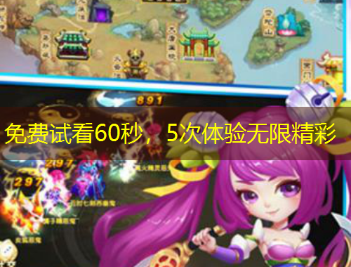 免費試看60秒，5次體驗無限精彩