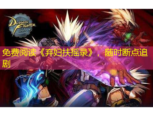 免費閱讀《棄婦扶搖錄》，隨時斷點追劇