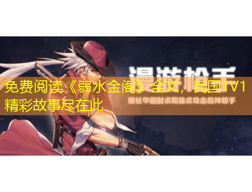 免費(fèi)閱讀《弱水金閣》全文，民國(guó)1V1精彩故事盡在此