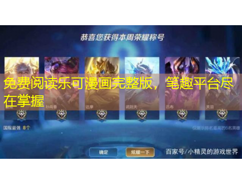 免費(fèi)閱讀樂(lè)可漫畫(huà)完整版，筆趣平臺(tái)盡在掌握