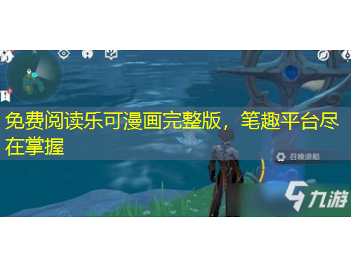 免費(fèi)閱讀樂(lè)可漫畫(huà)完整版，筆趣平臺(tái)盡在掌握