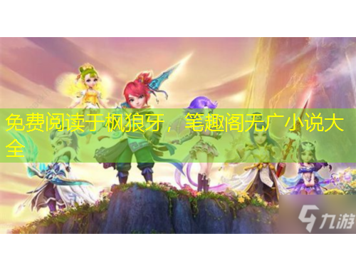 免費閱讀于楓狼牙，筆趣閣無廣小說大全