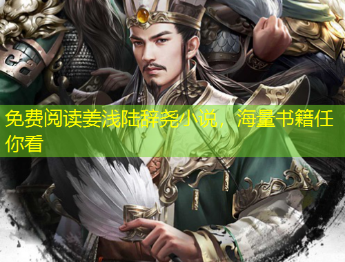 免費(fèi)閱讀姜淺陸辭堯小說，海量書籍任你看