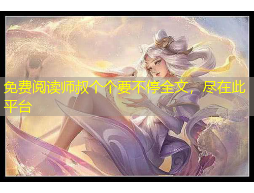 免費(fèi)閱讀師叔個(gè)個(gè)要不停全文，盡在此平臺(tái)