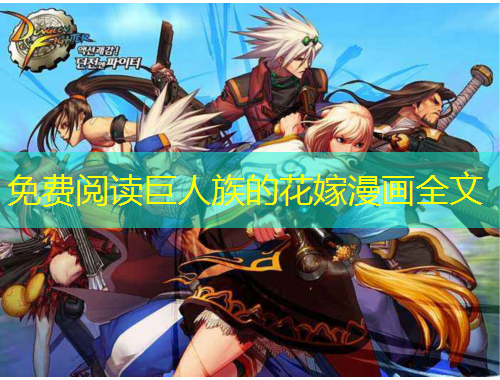 免費閱讀巨人族的花嫁漫畫全文