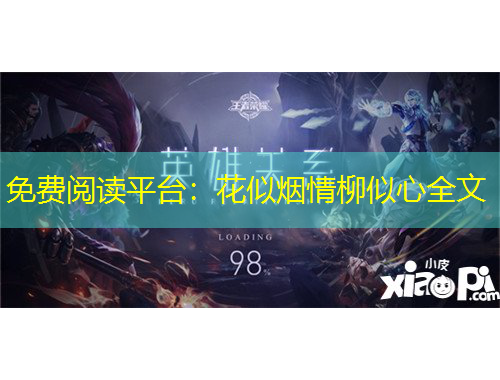 免費(fèi)閱讀平臺(tái)：花似煙情柳似心全文