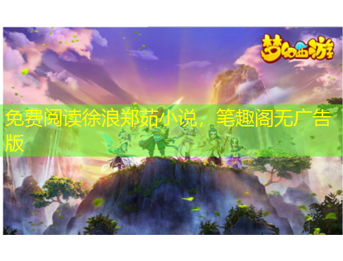 免費閱讀徐浪鄭茹小說，筆趣閣無廣告版