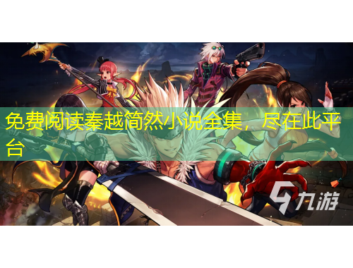 免費(fèi)閱讀秦越簡(jiǎn)然小說全集，盡在此平臺(tái)