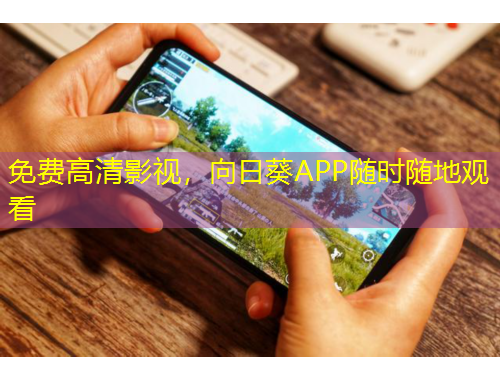 免費高清影視，向日葵APP隨時隨地觀看