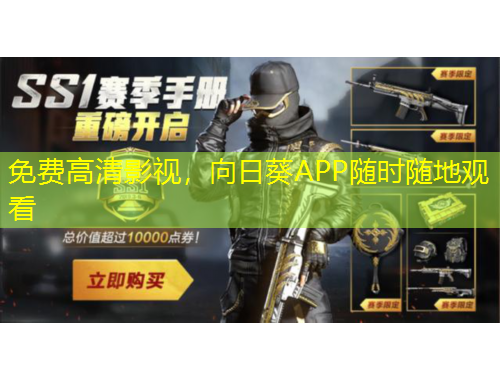 免費高清影視，向日葵APP隨時隨地觀看