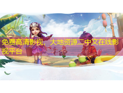 免費高清影視，大地資源二中文在線影視平臺