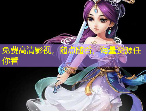 免費高清影視，隨點隨看，海量資源任你看