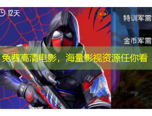 免費(fèi)高清電影，海量影視資源任你看