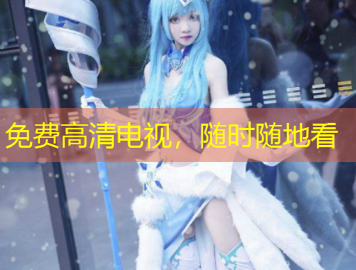 免費(fèi)高清電視，隨時(shí)隨地看