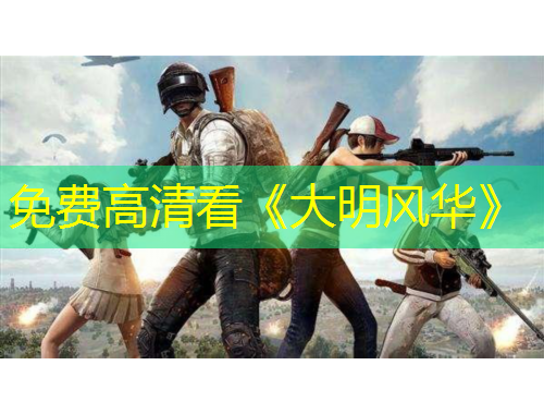 免費(fèi)高清看《大明風(fēng)華》