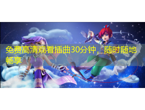 免費高清觀看插曲30分鐘，隨時隨地暢享