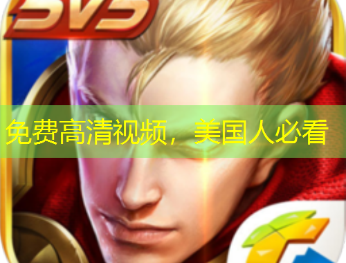 免費(fèi)高清視頻，美國人必看