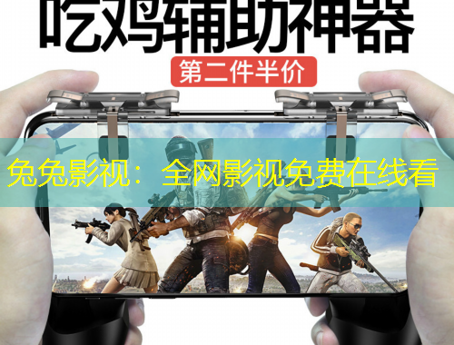 兔兔影視：全網(wǎng)影視免費(fèi)在線(xiàn)看