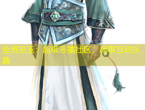 全員惡玉：超級(jí)惡搞社區(qū)，盡享互動(dòng)樂趣