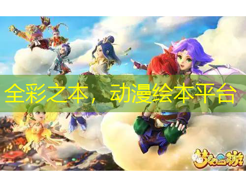 全彩之本，動漫繪本平臺
