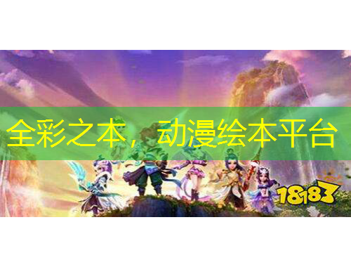 全彩之本，動漫繪本平臺