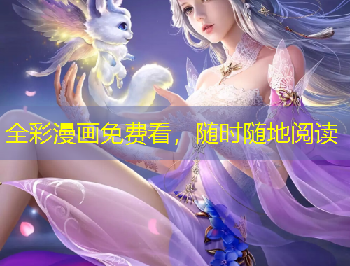 全彩漫畫免費看，隨時隨地閱讀