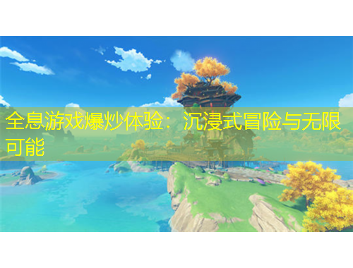 全息游戲爆炒體驗：沉浸式冒險與無限可能