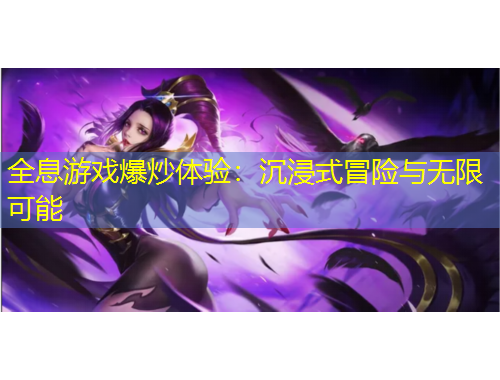 全息游戲爆炒體驗：沉浸式冒險與無限可能