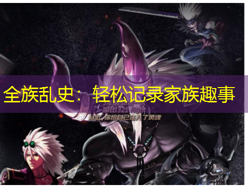 全族亂史：輕松記錄家族趣事