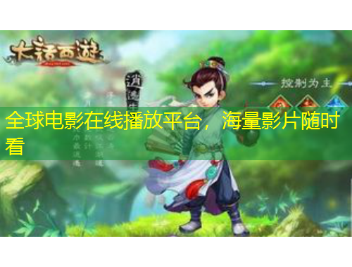 全球電影在線播放平臺，海量影片隨時看