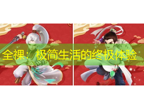 全祼：極簡生活的終極體驗