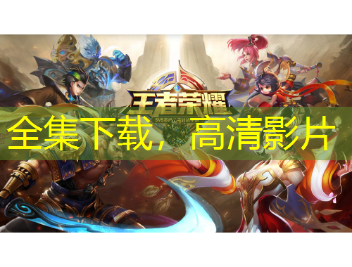 全集下載，高清影片