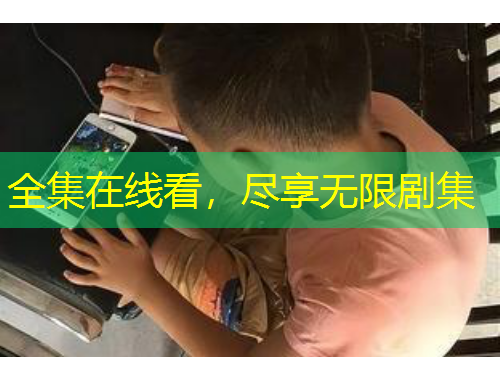 全集在線看，盡享無限劇集