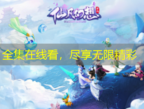 全集在線看，盡享無限精彩