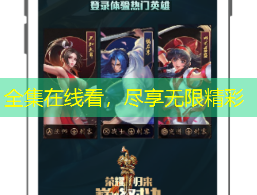 全集在線看，盡享無限精彩