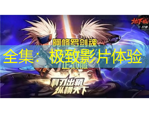 全集：極致影片體驗