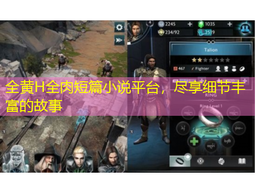 全黃H全肉短篇小說平臺，盡享細節(jié)豐富的故事