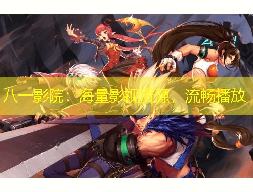八一影院：海量影視資源，流暢播放
