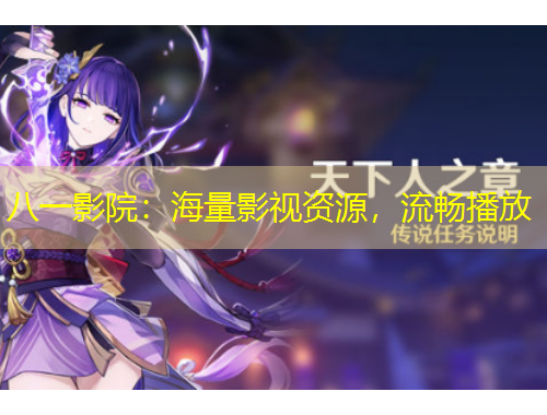 八一影院：海量影視資源，流暢播放