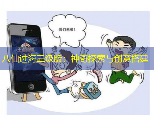 八仙過海三級版：神奇探索與創(chuàng)意搭建