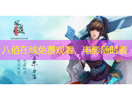 八佰在線免費觀看，電影隨時看