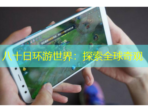 八十日環(huán)游世界：探索全球奇觀
