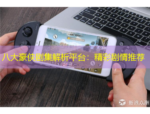 八大豪俠劇集解析平臺(tái)：精彩劇情推薦