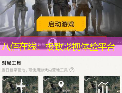 八佰在線：極致影視體驗(yàn)平臺
