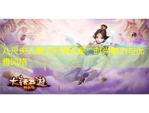 八尺夫人意大利滿天星：時(shí)尚魅力與優(yōu)雅風(fēng)格