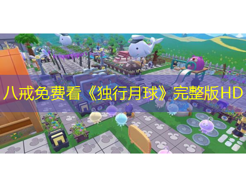 八戒免費(fèi)看《獨(dú)行月球》完整版HD