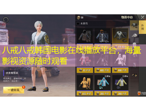 八戒八戒韓國(guó)電影在線播放平臺(tái)，海量影視資源隨時(shí)觀看